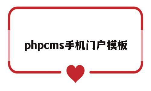 phpcms手机门户模板(phpcms模板制作教程),phpcms手机门户模板,第1张 phpcms手机门户模板(phpcms模板制作教程),phpcms手机门户模板(phpcms模板制作教程),phpcms手机门户模板,第1张