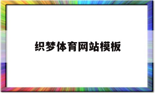 织梦体育网站模板(织梦网络科技有限公司),织梦体育网站模板,第1张 织梦体育网站模板(织梦网络科技有限公司),织梦体育网站模板(织梦网络科技有限公司),织梦体育网站模板,第1张
