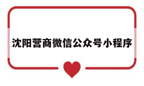 沈阳营商微信公众号小程序(关注沈阳营商公众号),沈阳营商微信公众号小程序,第1张 沈阳营商微信公众号小程序(关注沈阳营商公众号),沈阳营商微信公众号小程序(关注沈阳营商公众号),沈阳营商微信公众号小程序,第1张
