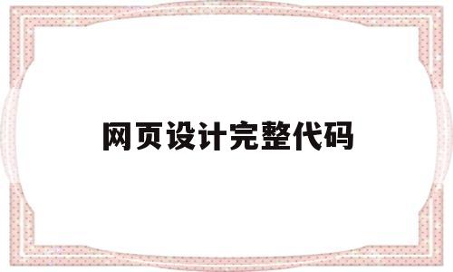 网页设计完整代码(网页设计与制作代码模板),网页设计完整代码,第1张 网页设计完整代码(网页设计与制作代码模板),网页设计完整代码(网页设计与制作代码模板),网页设计完整代码,第1张