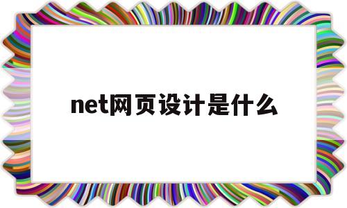 net网页设计是什么(net网页设计),net网页设计是什么(net网页设计),net网页设计是什么,第1张
