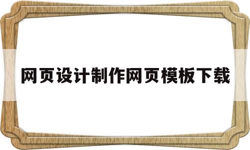 网页设计制作网页模板下载(网页设计 制作),网页设计制作网页模板下载(网页设计 制作),网页设计制作网页模板下载,第1张