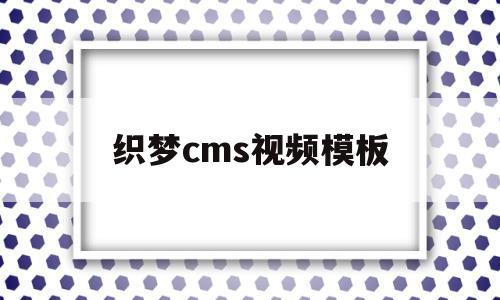 织梦cms视频模板(织梦cms可以商用吗)