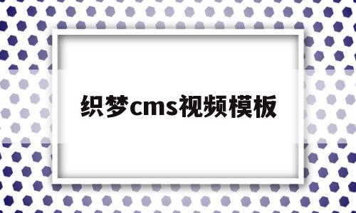 织梦cms视频模板(织梦cms可以商用吗),织梦cms视频模板(织梦cms可以商用吗),织梦cms视频模板,第1张