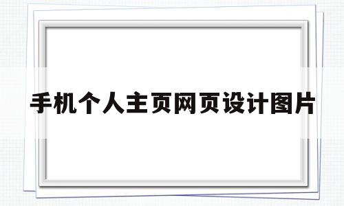 手机个人主页网页设计图片(手机个人主页在哪里?),手机个人主页网页设计图片,第1张 手机个人主页网页设计图片(手机个人主页在哪里?),手机个人主页网页设计图片(手机个人主页在哪里?),手机个人主页网页设计图片,第1张