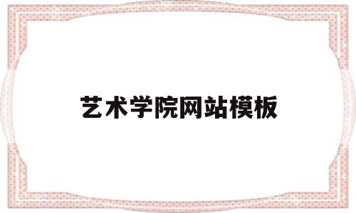 艺术学院网站模板(艺术学院网站模板图片),艺术学院网站模板,第1张 艺术学院网站模板(艺术学院网站模板图片),艺术学院网站模板(艺术学院网站模板图片),艺术学院网站模板,第1张