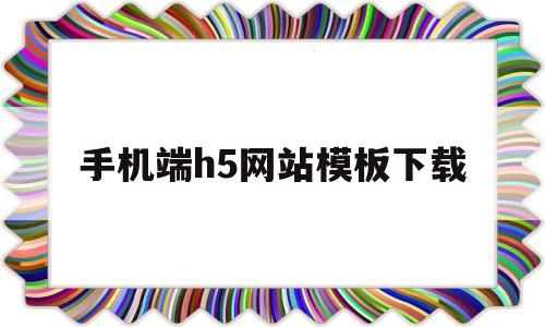 手机端h5网站模板下载(h5在线制作手机端网页),手机端h5网站模板下载(h5在线制作手机端网页),手机端h5网站模板下载,第1张