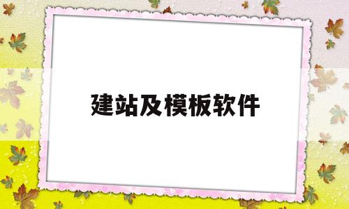 建站及模板软件(建站及模板软件有哪些),建站及模板软件,第1张 建站及模板软件(建站及模板软件有哪些),建站及模板软件(建站及模板软件有哪些),建站及模板软件,第1张