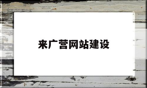 来广营网站建设(来广营贴吧),来广营网站建设(来广营贴吧),来广营网站建设,第1张