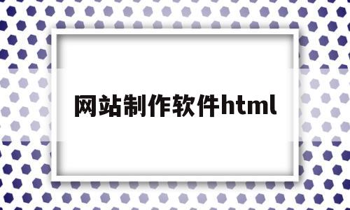 网站制作软件html(网站制作软件dreamweaver)