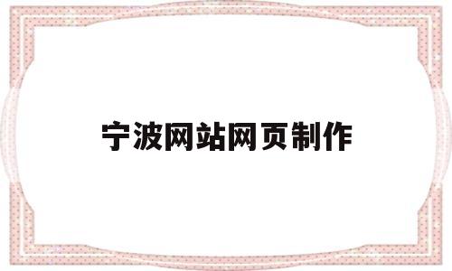 宁波网站网页制作(宁波网站网页制作公司),宁波网站网页制作(宁波网站网页制作公司),宁波网站网页制作,第1张