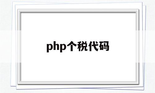 php个税代码(个人所得税vba代码),php个税代码(个人所得税vba代码),php个税代码,第1张