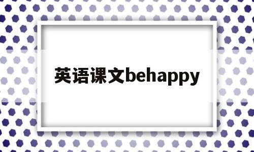 英语课文behappy(英语课文思维导图),英语课文behappy,第1张 英语课文behappy(英语课文思维导图),英语课文behappy(英语课文思维导图),英语课文behappy,第1张