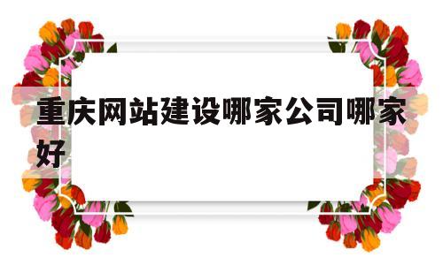 重庆网站建设哪家公司哪家好(重庆网站制作建设),重庆网站建设哪家公司哪家好,第1张 重庆网站建设哪家公司哪家好(重庆网站制作建设),重庆网站建设哪家公司哪家好(重庆网站制作建设),重庆网站建设哪家公司哪家好,第1张
