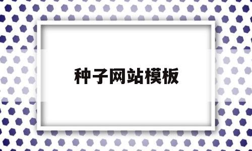种子网站模板(种子网站模板图片),种子网站模板(种子网站模板图片),种子网站模板,第1张