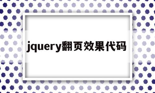 jquery翻页效果代码(ajax 翻页),jquery翻页效果代码(ajax 翻页),jquery翻页效果代码,第1张