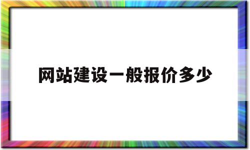 网站建设一般报价多少(网站建设报价模板),网站建设一般报价多少(网站建设报价模板),网站建设一般报价多少,第1张