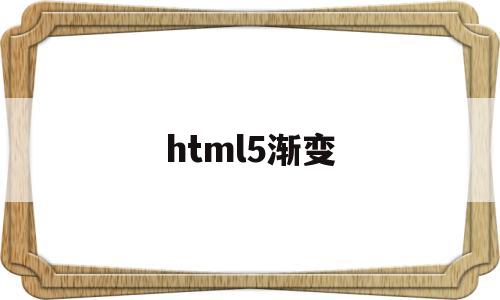 html5渐变(html渐变背景怎么设置),html5渐变(html渐变背景怎么设置),html5渐变,第1张