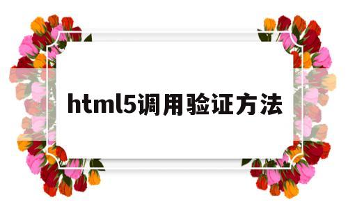 html5调用验证方法(html5怎么调用js),html5调用验证方法,第1张 html5调用验证方法(html5怎么调用js),html5调用验证方法(html5怎么调用js),html5调用验证方法,第1张