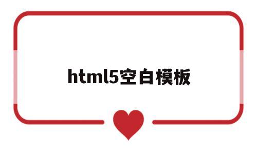 html5空白模板(html空白框)