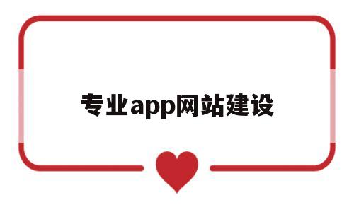 专业app网站建设(app网站设计),专业app网站建设(app网站设计),专业app网站建设,第1张