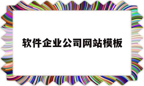 软件企业公司网站模板(软件公司 网站),软件企业公司网站模板(软件公司 网站),软件企业公司网站模板,第1张