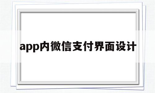app内微信支付界面设计(微信支付的界面),app内微信支付界面设计(微信支付的界面),app内微信支付界面设计,第1张