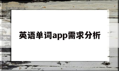 英语单词app需求分析(单词应用),英语单词app需求分析,第1张 英语单词app需求分析(单词应用),英语单词app需求分析(单词应用),英语单词app需求分析,第1张