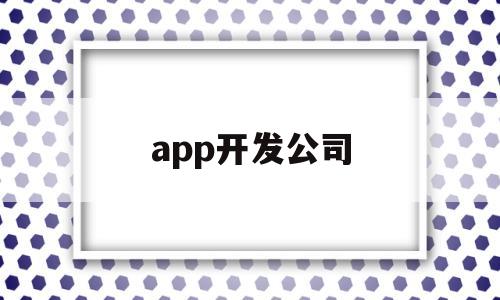 app开发公司(上海app开发公司),app开发公司,第1张 app开发公司(上海app开发公司),app开发公司(上海app开发公司),app开发公司,第1张