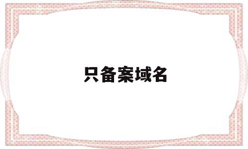 只备案域名(已备案域名可以指向别的服务器吗),只备案域名,第1张 只备案域名(已备案域名可以指向别的服务器吗),只备案域名(已备案域名可以指向别的服务器吗),只备案域名,第1张