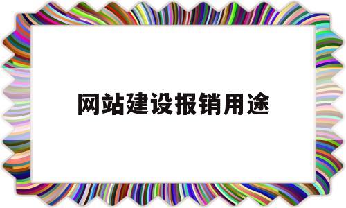 网站建设报销用途(网站建设费用的会计分录),网站建设报销用途,第1张 网站建设报销用途(网站建设费用的会计分录),网站建设报销用途(网站建设费用的会计分录),网站建设报销用途,第1张