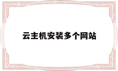 云主机安装多个网站(云主机支持多个网卡),云主机安装多个网站(云主机支持多个网卡),云主机安装多个网站,第1张