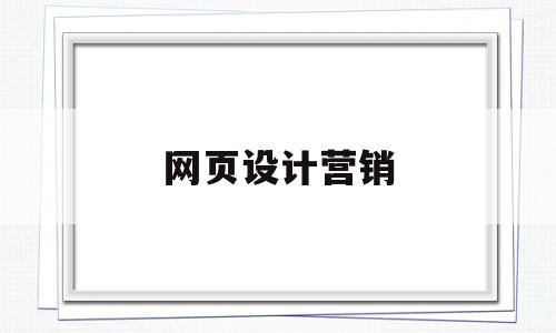 网页设计营销(网页营销有哪些营销方式),网页设计营销(网页营销有哪些营销方式),网页设计营销,第1张