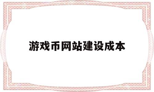 游戏币网站建设成本(游戏币成本价),游戏币网站建设成本(游戏币成本价),游戏币网站建设成本,第1张