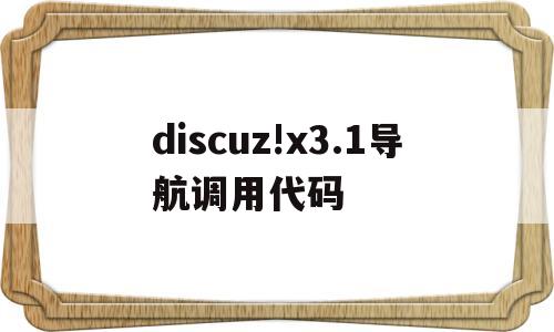 discuz!x3.1导航调用代码(导航的代码),discuz!x3.1导航调用代码,第1张 discuz!x3.1导航调用代码(导航的代码),discuz!x3.1导航调用代码(导航的代码),discuz!x3.1导航调用代码,第1张