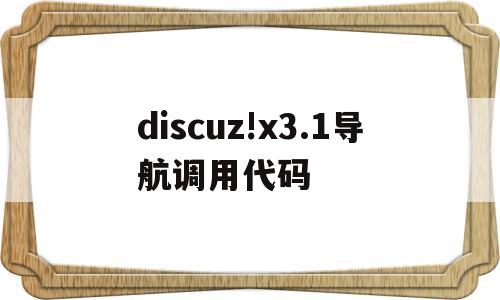 discuz!x3.1导航调用代码(导航的代码)