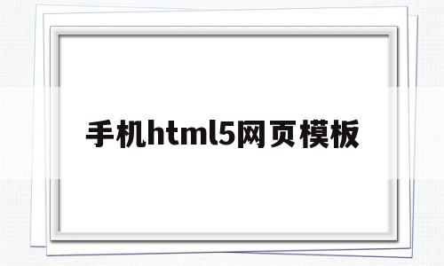 手机html5网页模板(手机版html5网页编辑器),手机html5网页模板(手机版html5网页编辑器),手机html5网页模板,第1张