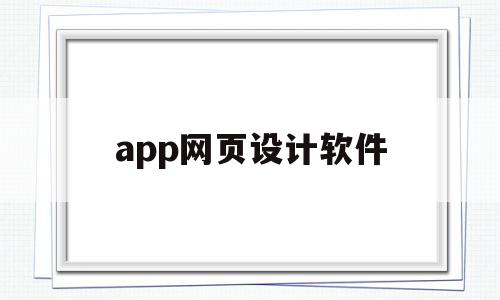 app网页设计软件(app网站设计),app网页设计软件(app网站设计),app网页设计软件,第1张
