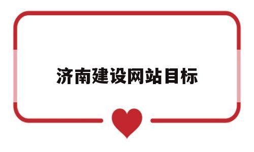 济南建设网站目标(济南网站建设及优化),济南建设网站目标(济南网站建设及优化),济南建设网站目标,第1张