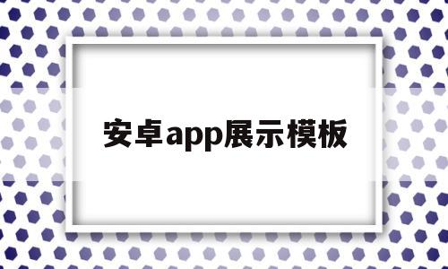 安卓app展示模板(安卓商品展示界面代码)
