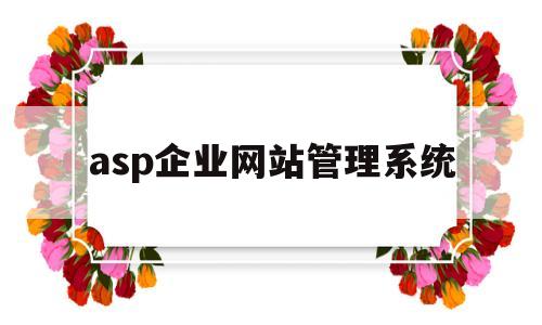 asp企业网站管理系统(asp网页),asp企业网站管理系统(asp网页),asp企业网站管理系统,第1张