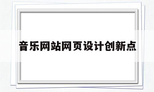音乐网站网页设计创新点(音乐网站设计分析),音乐网站网页设计创新点(音乐网站设计分析),音乐网站网页设计创新点,第1张