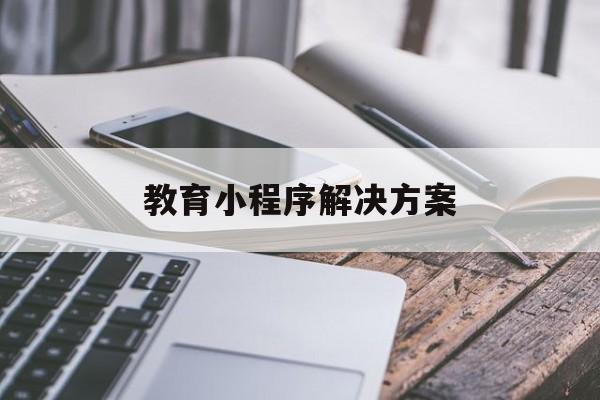 教育小程序解决方案(教育教学小程序)