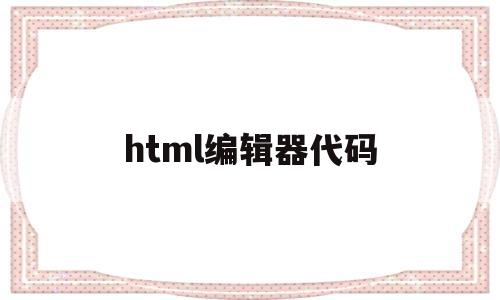 html编辑器代码(html编辑器app)