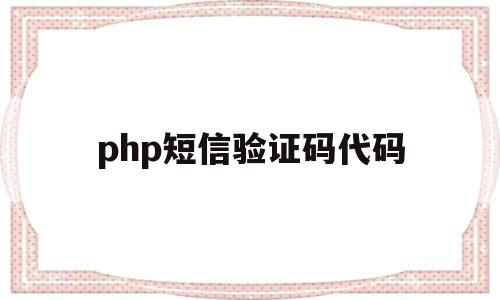 php短信验证码代码(php 短信验证码),php短信验证码代码(php 短信验证码),php短信验证码代码,第1张