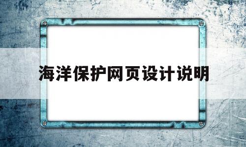 海洋保护网页设计说明(海洋保护网页设计说明怎么写),海洋保护网页设计说明,第1张 海洋保护网页设计说明(海洋保护网页设计说明怎么写),海洋保护网页设计说明(海洋保护网页设计说明怎么写),海洋保护网页设计说明,第1张
