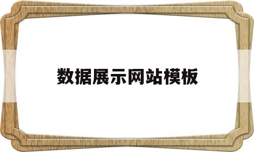 数据展示网站模板(数据展示软件介绍),数据展示网站模板(数据展示软件介绍),数据展示网站模板,第1张