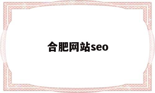 合肥网站seo(合肥网站设计 goz),合肥网站seo(合肥网站设计 goz),合肥网站seo,第1张