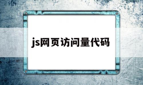 js网页访问量代码(js如何获取浏览器窗口大小),js网页访问量代码(js如何获取浏览器窗口大小),js网页访问量代码,第1张