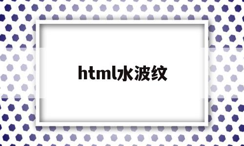 html水波纹(html 波浪线)